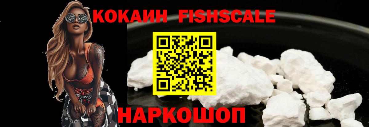Кокаин FishScale Кубинка